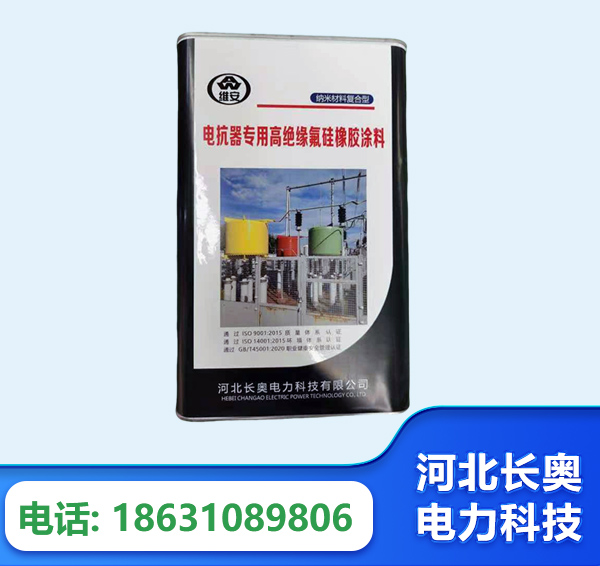 安阳电抗器专用高绝缘氟硅橡胶涂料